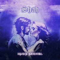 Скачать песню Shah - Наша любовь