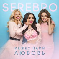 Скачать песню SEREBRO - Между нами любовь