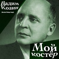 Скачать песню Вадим Козин - Улыбнись, родная