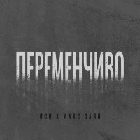 Скачать песню ЙСИ, Макс Саян - Переменчиво