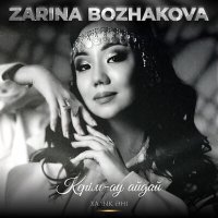 Скачать песню Zarina Bozhakova - Керім-ау айдай (Халық Әні)