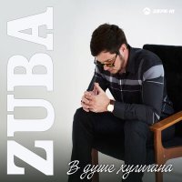 Скачать песню ZUBA - В душе хулигана