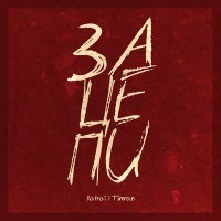 Скачать песню Timran - Зацепи