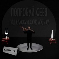 Скачать песню Снова 17 - Самая пьяная