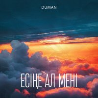 Скачать песню Duman - Есіңе ал мені