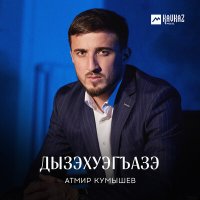 Скачать песню Атмир Кумышев - Дызэхуэгъазэ