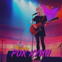 Скачать песню КРЫСЫ - РОК КУИН