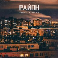 Скачать песню СТРОГИЙ, Prikup - Район