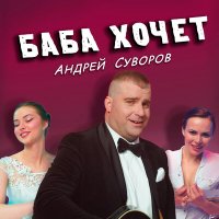 Скачать песню Андрей Суворов - Баба хочет