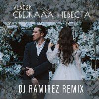 Скачать песню Vlad2K - Сбежала Невеста (DJ Ramirez Remix)