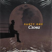 Скачать песню SANTY ONE - Слова