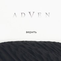 Скачать песню Adven - Верить