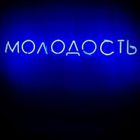 Скачать песню OYBOYZ - Молодость