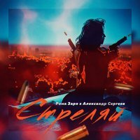 Скачать песню Александр Сергеев, Рома Заря - Стреляй