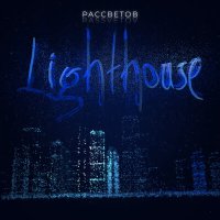 Скачать песню РАССВЕТОВ - Lighthouse