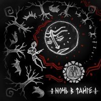 Скачать песню ЛЕДЪ - Ночь в тайге