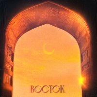 Скачать песню Adalya, Kawhi - Восток