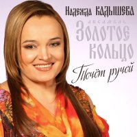 Скачать песню Надежда Кадышева - Выйду на улицу