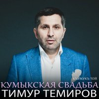 Скачать песню Тимур Темиров - Кумыкская свадьба (Къумукъ той)