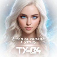 Скачать песню ТУ-134 - В твоих глазах я утону