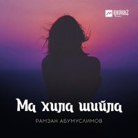 Скачать песню Рамзан Абумуслимов - Ма хила шийла