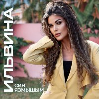 Скачать песню Ильвина - Син язмышым