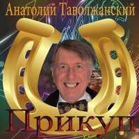 Скачать песню Анатолий Таволжанский - Фраерское счастье