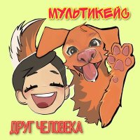 Скачать песню МультиКейс - Друг человека (Инструментальная версия)