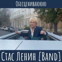 Скачать песню Стас Ленин [Band] - Обесцениваююю