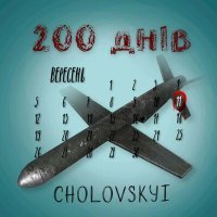 Скачать песню Cholovskyi - 200 Днів