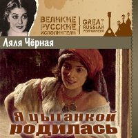 Скачать песню Ляля Чёрная - Бродяга