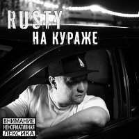 Скачать песню Rusty - На кураже