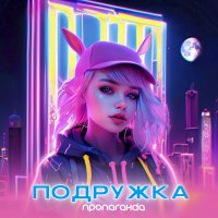 Скачать песню Пропаганда - Подружка