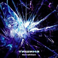 Скачать песню NorraKillen - Тишина