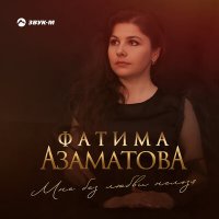 Скачать песню Фатима Азаматова - Мне без любви нельзя