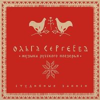 Скачать песню Ольга Сергеева - Вился хмель по болоту (Маслёнка)