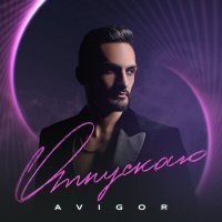 Скачать песню AVIGOR - Отпускаю