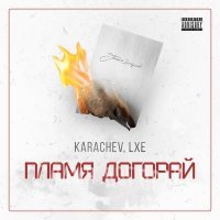 Скачать песню KARACHEV, LXE - Пламя догорай