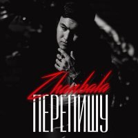 Скачать песню Zhanbala - Перепишу
