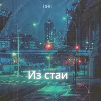 Скачать песню Dait - Из стаи