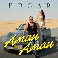 Скачать песню Edgar - Аман аман