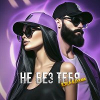 Скачать песню S.W.A, Lexara - Не без тебя (LiDmaN Remix)