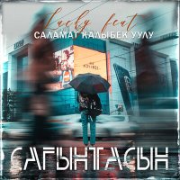 Скачать песню Lucky, Саламат Калыбек уулу - Сагынтасын