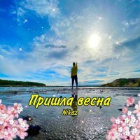 Скачать песню Nikaz - Пришла весна