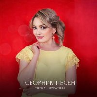 Скачать песню Тогжан Муратова - На берегу Чу