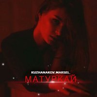 Скачать песню KUZHANAKOV MARSEL - МАТУРКАЙ