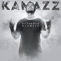 Скачать песню KAMAZZ - Принцесса