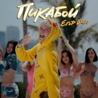 Скачать песню ЕГОР ШИП - Пикабой