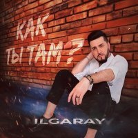 Скачать песню ILGARAY - Как ты там?