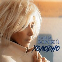 Скачать песню Елена Воробей - Холодно